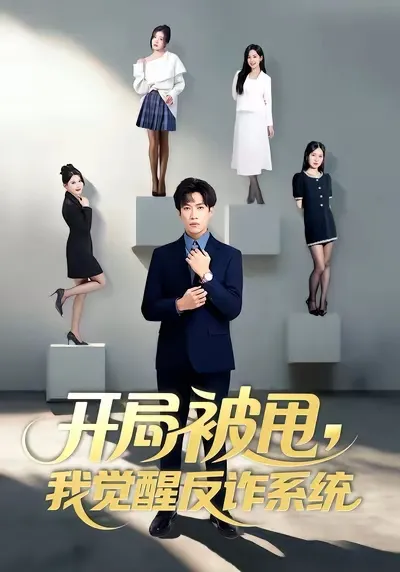 开局被甩我觉醒反诈系统