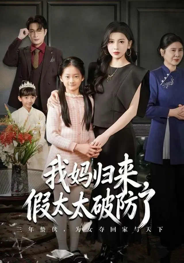 我妈归来，假太太破防了