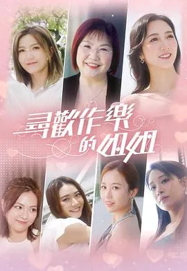 寻欢作乐的姐姐