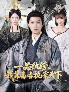 一品纨绔，我靠毒舌执宰天下