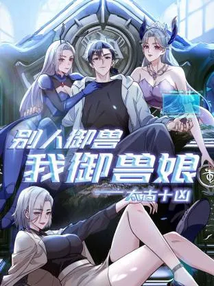 太古十凶：别人御兽我御兽娘动态漫