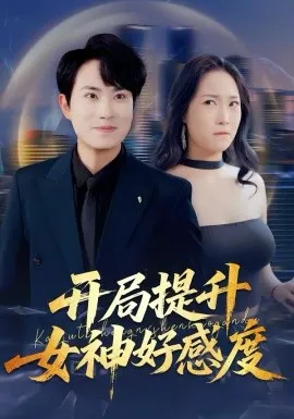 开局提升女神好感度