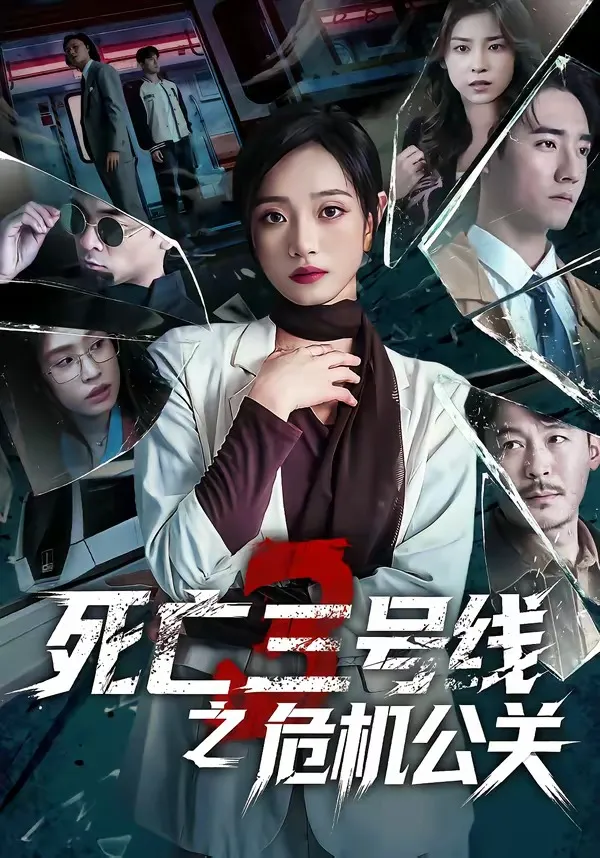 死亡三号线之危机公关