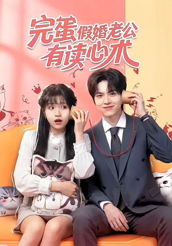 完蛋假婚老公有读心术
