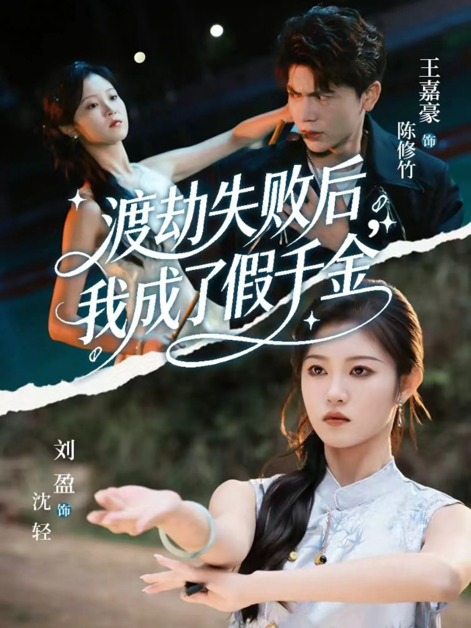 渡劫失败后我成了假千金