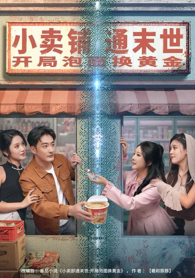 小卖铺通末世，开局泡面换黄金