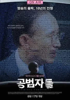 共犯者们[电影解说]