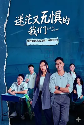 迷茫又无惧的我们