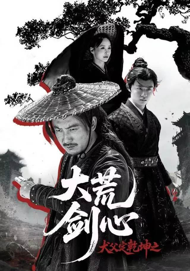 犬父定乾坤之大荒剑心