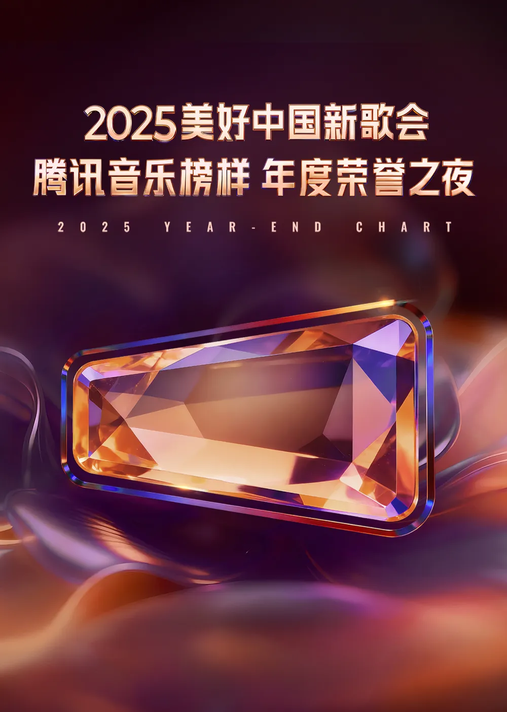 2025美好中国新歌会·腾讯音乐榜样年度荣誉之夜