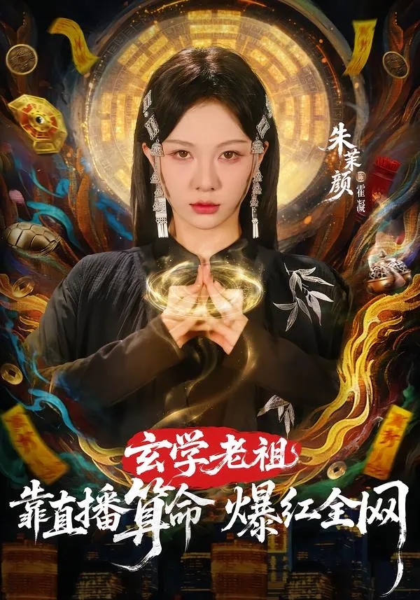 玄学老祖靠直播算命火爆全网