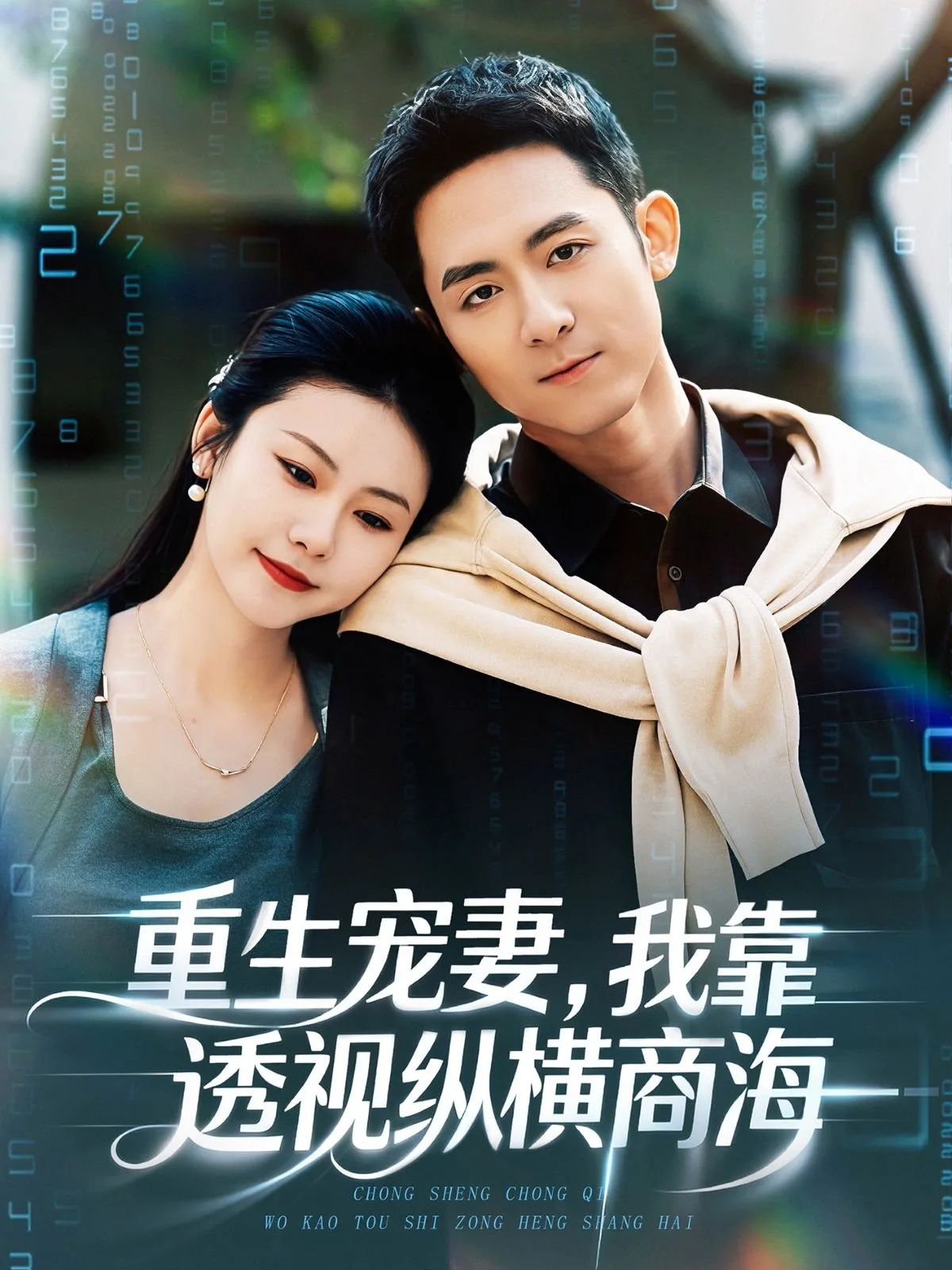 重生宠妻，我靠透视纵横商海