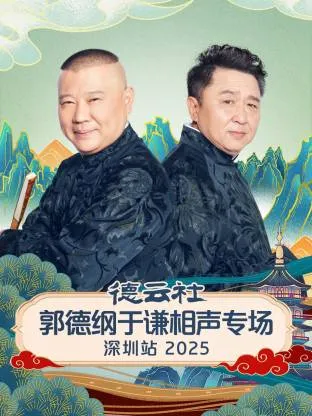 德云社郭德纲于谦相声专场深圳站2025