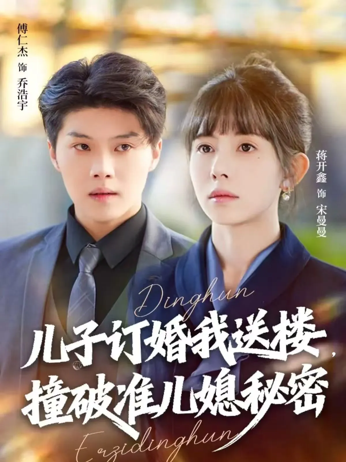 儿子订婚我送楼，撞破准儿媳秘密