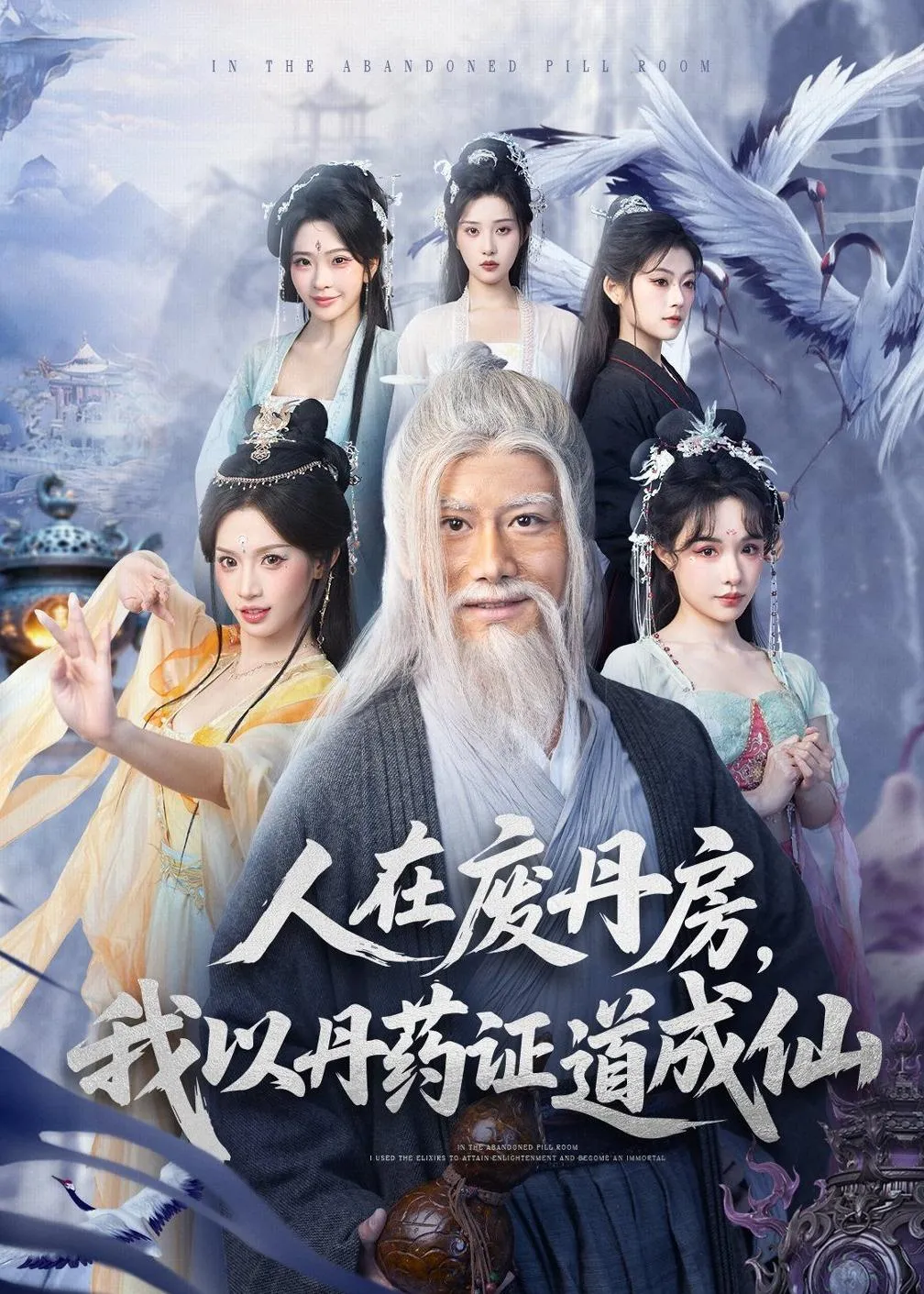 人在废丹房，我以丹药证道成仙