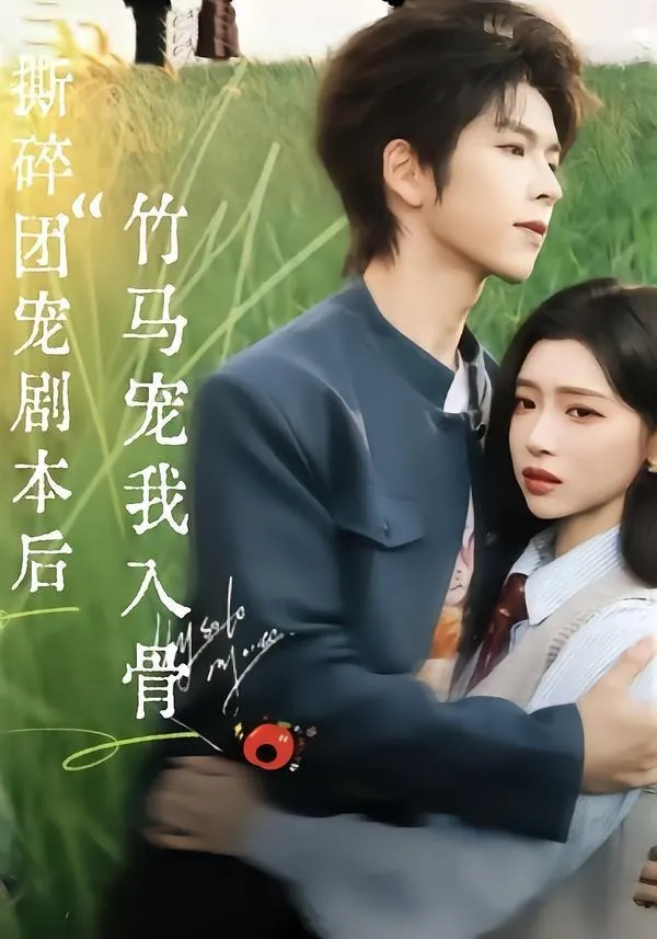 撕碎团宠剧本后，竹马宠我入骨