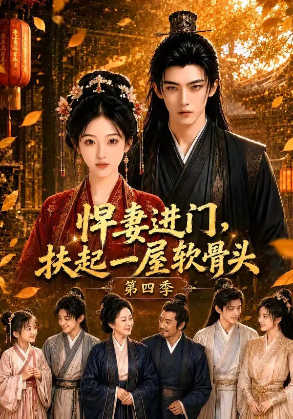 悍妻进门，扶起一屋软骨头第四季